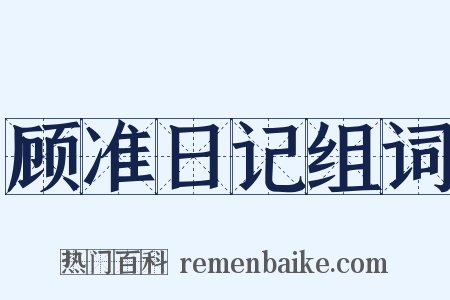 顾准日记组词是什么意思的图片